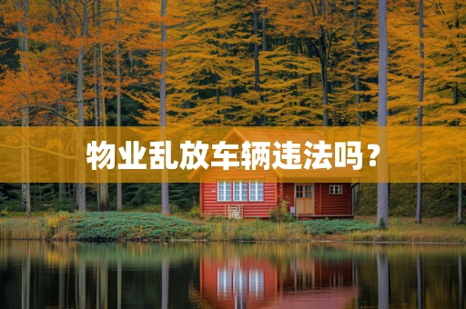 物业乱放车辆违法吗？