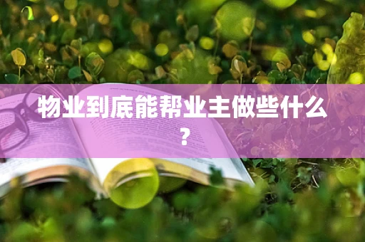 物业到底能帮业主做些什么？