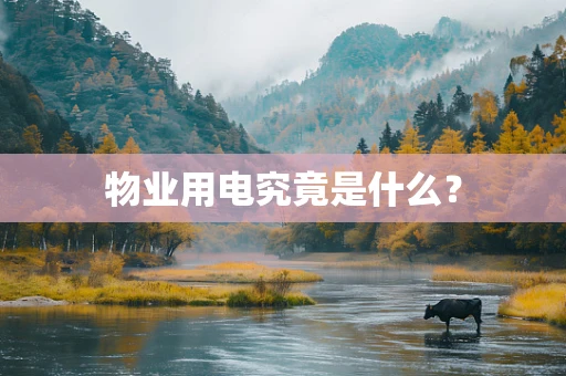 物业用电究竟是什么？