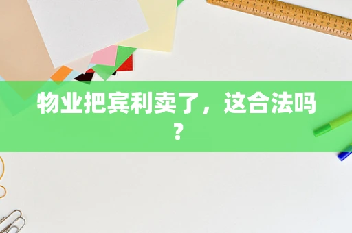 物业把宾利卖了，这合法吗？